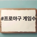 프로야구 게임수