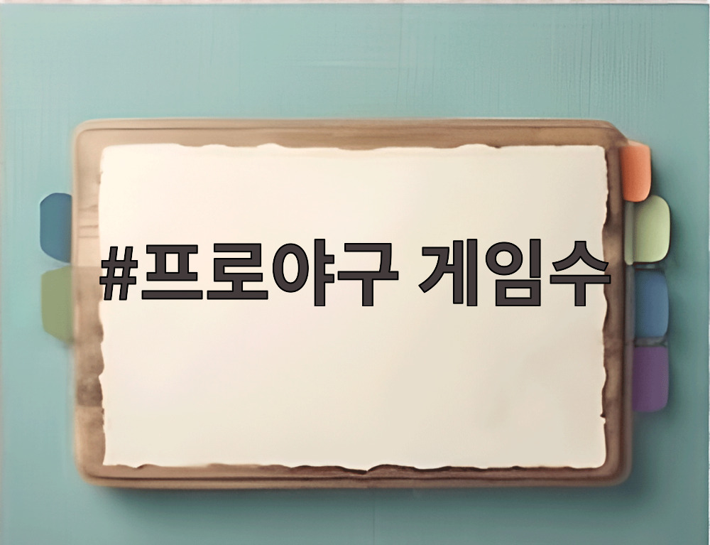 프로야구 게임수