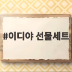 이디야 선물세트