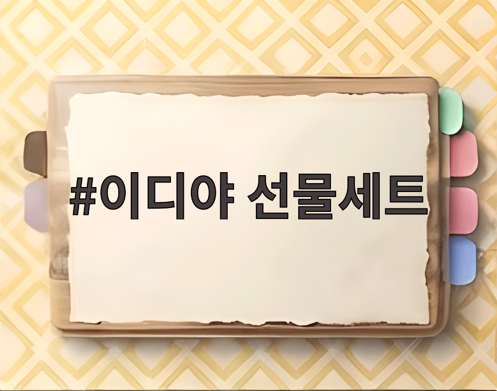 이디야 선물세트
