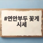 연안부두 꽃게 시세와 찜 가격 비교 연안부두 꽃게 시세
