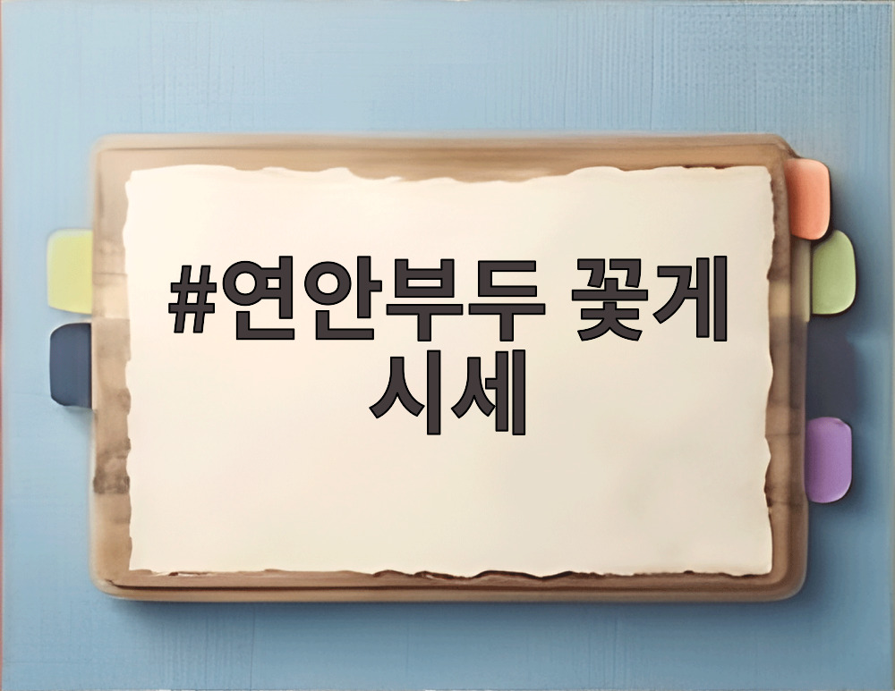 연안부두 꽃게 시세