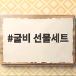 이번 추석 부모님 선물 굴비 선물세트 굴비 선물세트