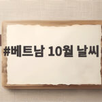 베트남 10월 날씨와 옷차림 완벽 정리 베트남 10월 날씨