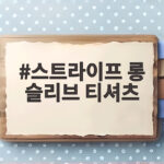 간절기 필수 스트라이프 롱 슬리브 티셔츠 코디 스트라이프 롱 슬리브 티셔츠