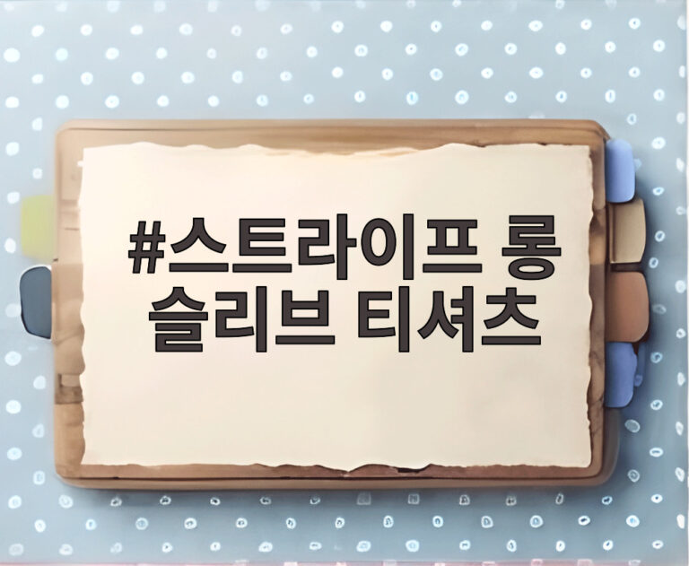 스트라이프 롱 슬리브 티셔츠