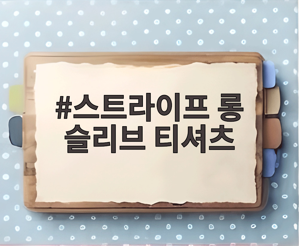 스트라이프 롱 슬리브 티셔츠