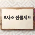사조 선물세트 실속 있게 고르는 사조 선물세트