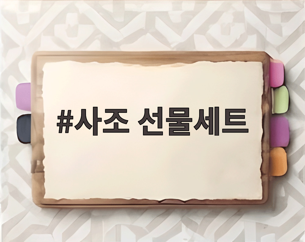 사조 선물세트