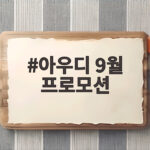 9월 아우디 프로모션 비교 구매 전략 아우디 9월 프로모션