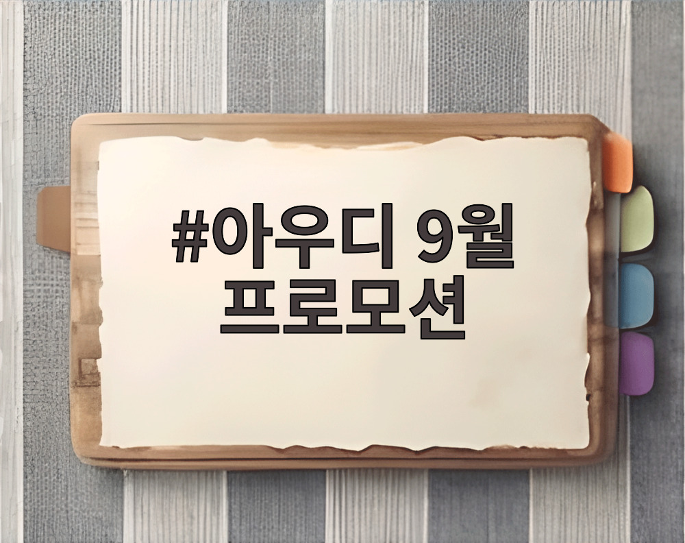 아우디 9월 프로모션