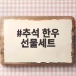 추석 한우 선물세트 1++ 등급 가격 비교 총정리 추석 한우 선물세트