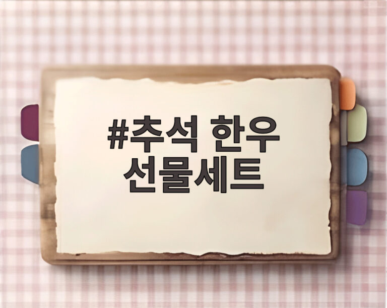추석 한우 선물세트