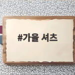 가을 셔츠