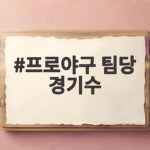 프로야구 팀당 경기수