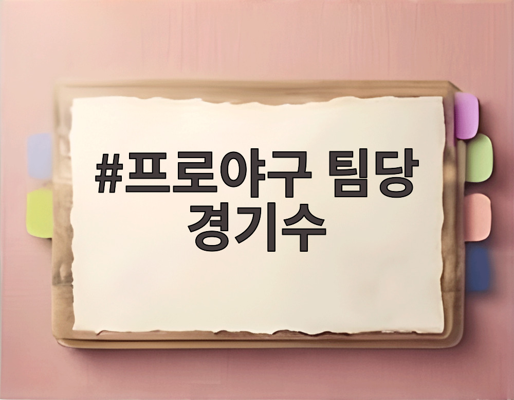 프로야구 팀당 경기수