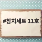 추석 선물 참치세트 11호 구성과 혜택 참치세트 11호