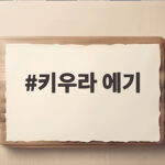 키우라 에기