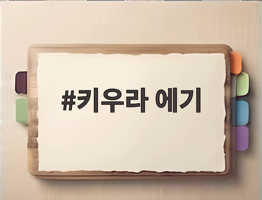 키우라 에기