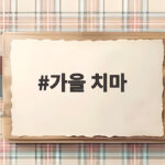 2026 가을 치마 코디 반전 스타일링 가을 치마