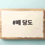 배 당도