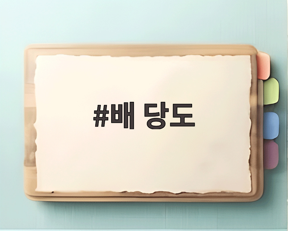 배 당도