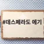 데스페라도 에기