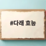 다래 효능
