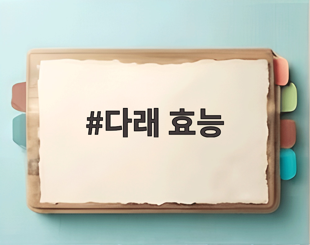 다래 효능