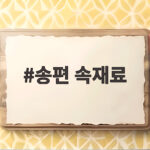 송편 속재료