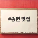 송편 맛집