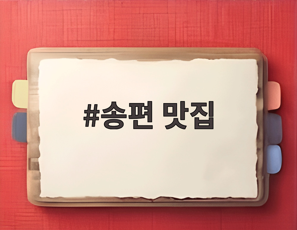 송편 맛집에서 판매하는 다양한 색깔의 송편 모음