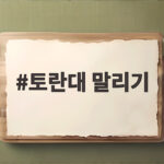 토란대 말리기 방법과 보관 토란대 말리기