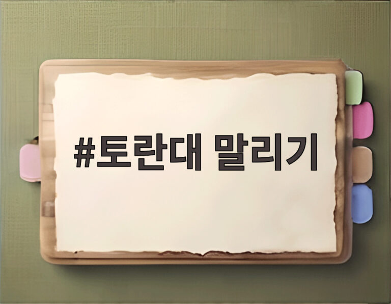 토란대 말리기