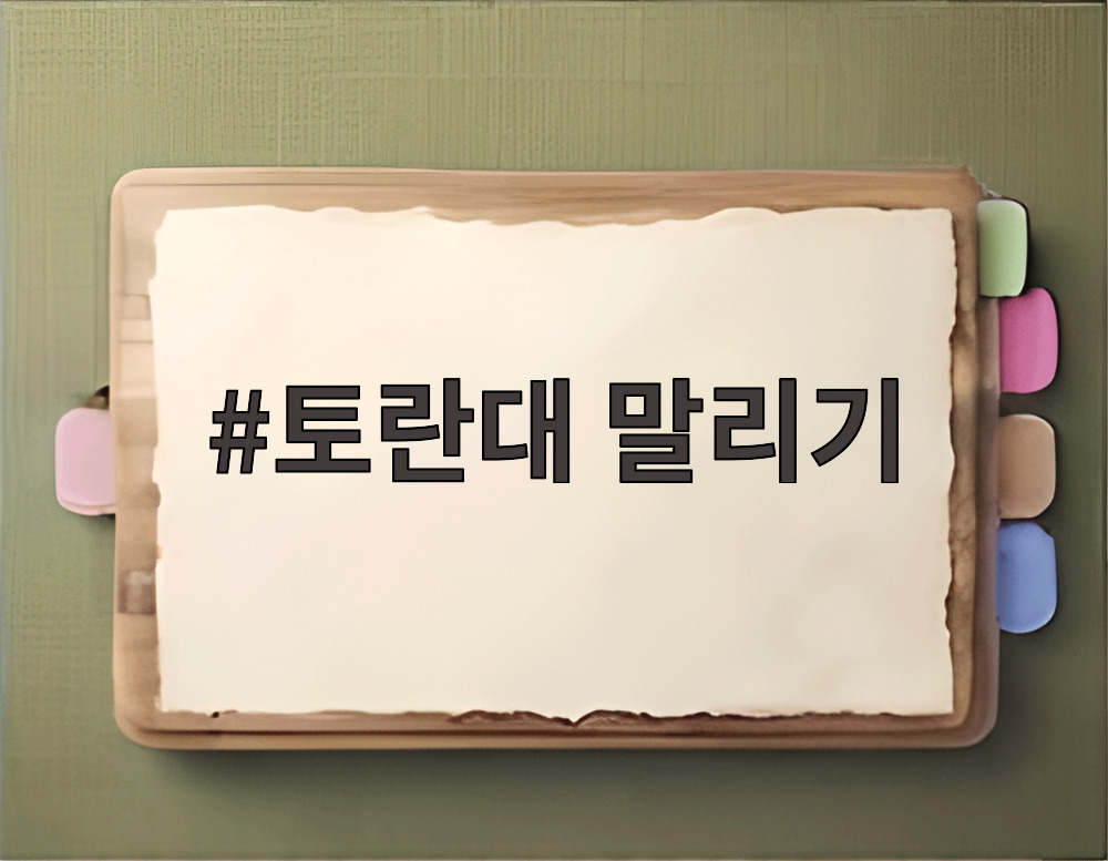 토란대 말리기
