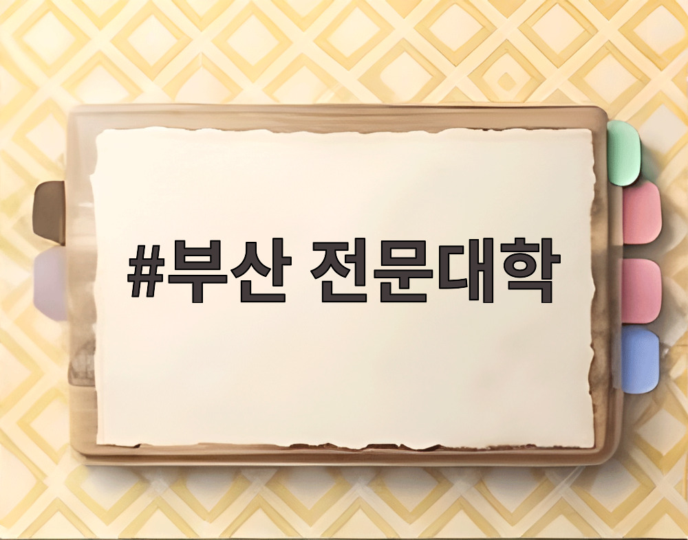 부산 전문대학