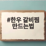 한우 갈비찜 쉽고 맛있게 만드는 법 한우 갈비찜 만드는법