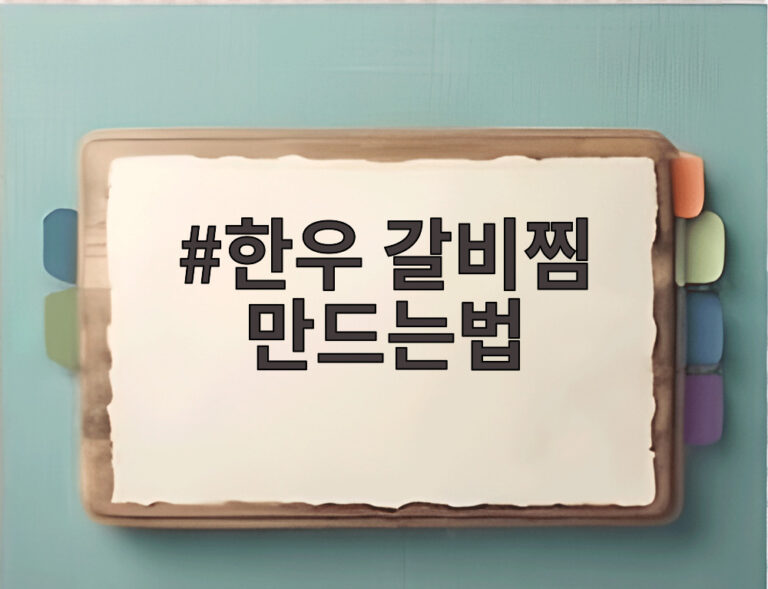 한우 갈비찜 만드는법