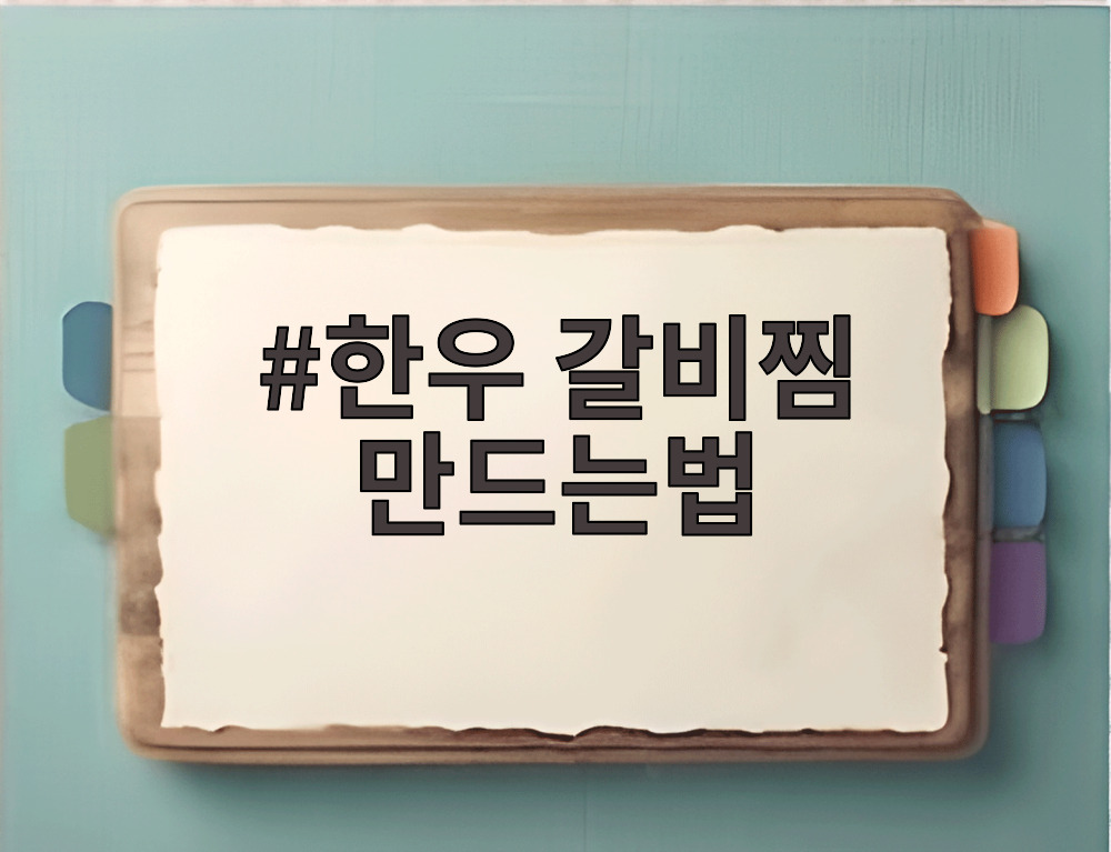 한우 갈비찜 만드는법