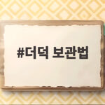 더덕 보관법