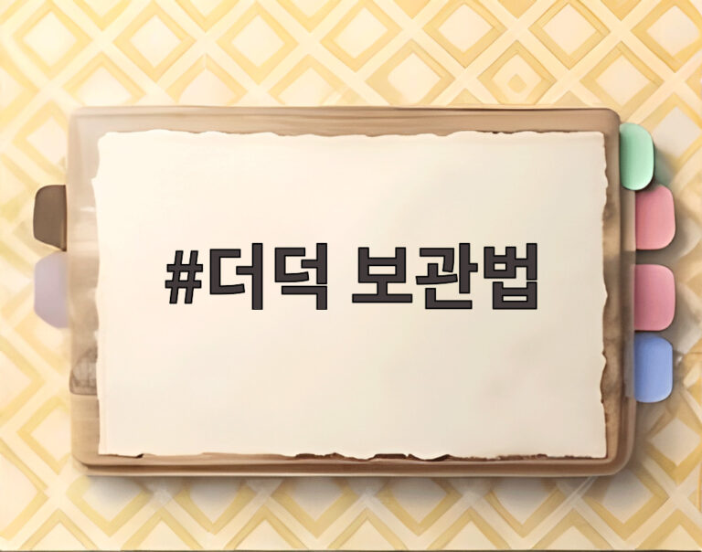 더덕 보관법