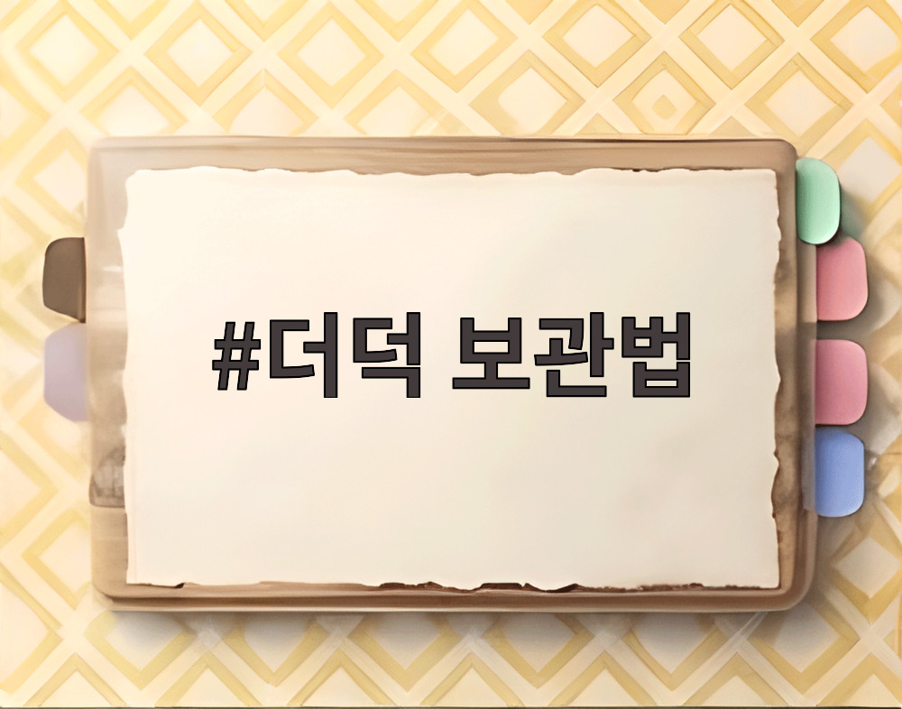 더덕 보관법