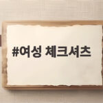 여성 체크셔츠