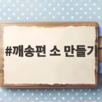 깨송편 소 만들기