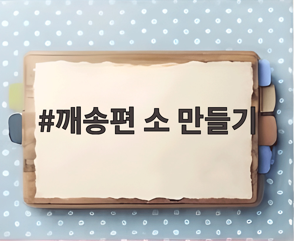 깨송편 소 만들기