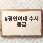 경인여대 수시 등급 합격선 분석 경인여대 수시 등급