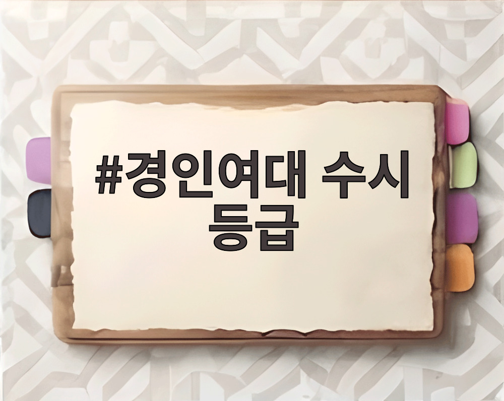 경인여대 수시 등급