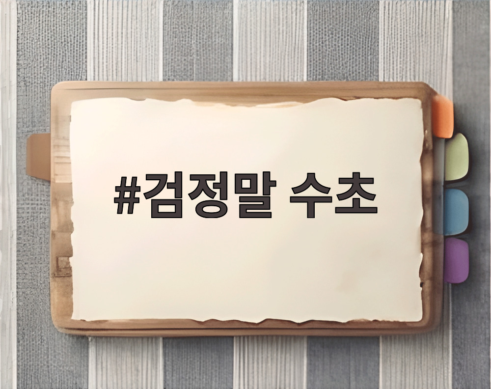 검정말 수초