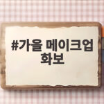 가을 메이크업 화보 촬영 스타일링 팁 가을 메이크업 화보