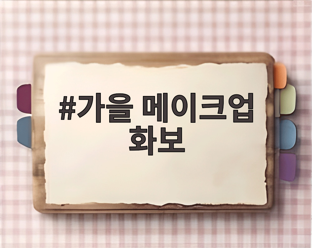 가을 메이크업 화보
